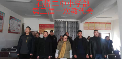 石桥镇二中小学部：召开第三届一次教代会
