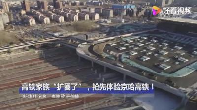 京哈高铁全线贯通 北京至沈阳最快只要2小时44分