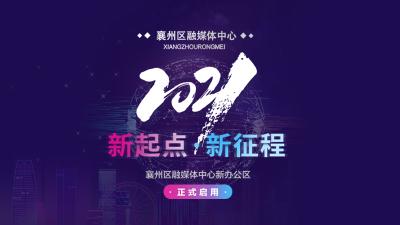 H5 | 襄州区融媒体中心新办公区正式启用