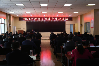 襄州区教育系统开展2021年集中廉政提醒谈话