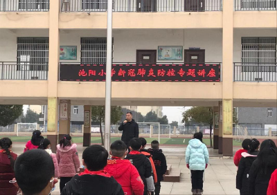 双沟镇池阳小学：举办新冠肺炎防控专题讲座