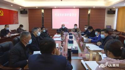 襄州区组织召开河道采砂调研工作座谈会