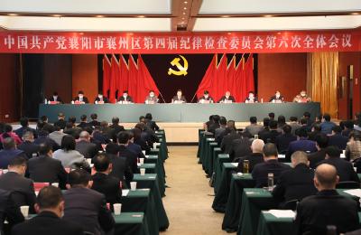 区纪委四届六次全会召开 推动全面从严治党取得更大战略性成果 为襄州建设现代化“一心四区”作出新的更大贡献