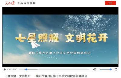 喜讯！襄州七中文明校园创建视频荣登人民日报客户端