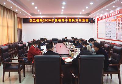 襄州区卫健局召开2020年度领导干部民主生活会