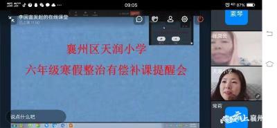 襄州区天润小学：禁止教师有偿补课   净化教育环境