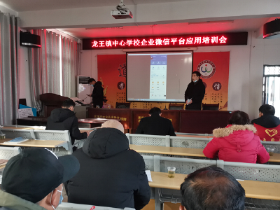 龙王镇中心学校：开展企业微信平台应用培训