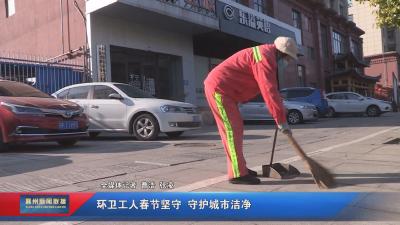 环卫工人春节坚守  守护城市洁净