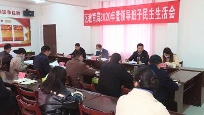区教育局召开领导班子民主生活会