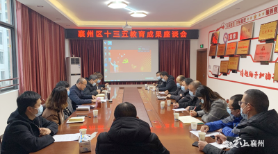 襄州区举行“十三五”教育成果座谈会