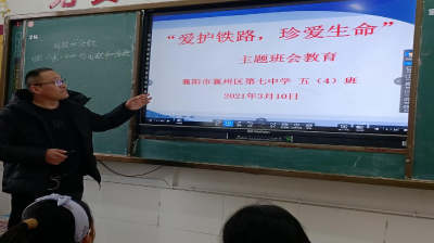 襄州七中开展“铁路爱路护路”专题宣传教育活动