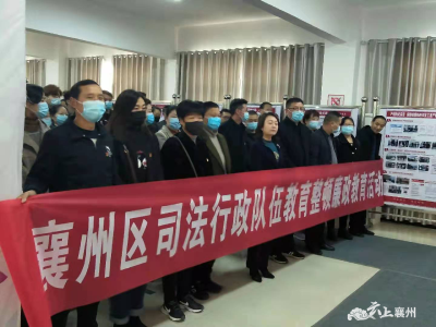 襄州区司法行政系统开展队伍教育整顿廉政教育和革命传统教育