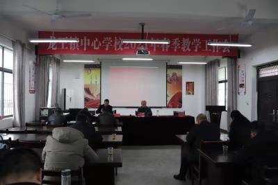 龙王镇中心学校  召开2021年春季教学工作会议