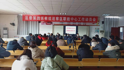 襄州区委第四巡察组巡察区职教中心党委工作动员会召开