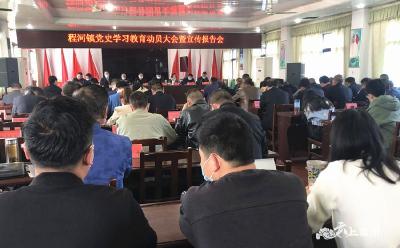 【学党史】程河镇召开党史学习教育动员大会暨宣讲报告会