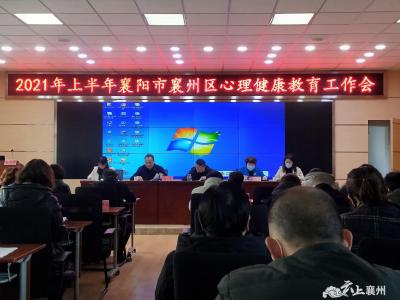 区教育局：中小学心理健康教育工作会议召开