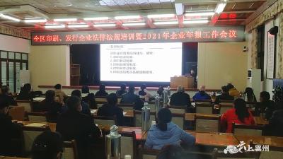 全区召开印刷、发行企业2021年企业年报工作会