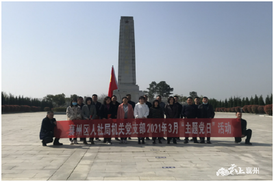 【学党史】区人社局机关党员到襄州红色教育基地接受党史学习教育 
