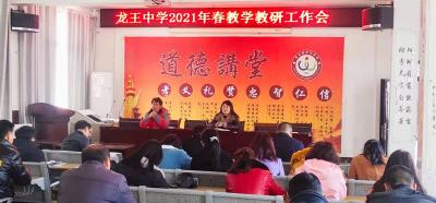 龙王中学召开教学教研工作会议
