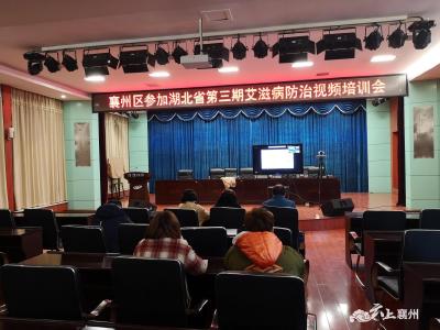 襄州区防艾医务工作者 参加全省艾滋病抗病毒治疗视频培训会
