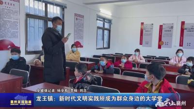 龙王镇：新时代文明实践所成为群众身边的大学堂
