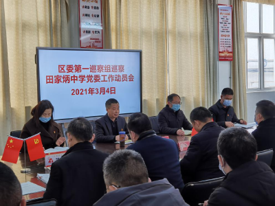 区委第一巡察组巡察区田家炳中学党委工作动员会召开