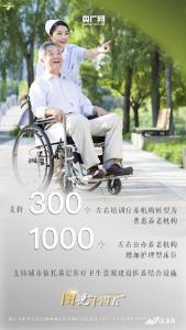 图说“十四五” | 老爸老妈：请查收这份养老“新攻略”