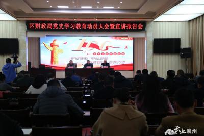 区财政局召开党史学习教育动员大会暨主题宣讲会