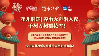 花开荆楚 | 春雨无声潜入夜，千树万树梨花雪——我和我的家乡·献礼建党100周年直播活动