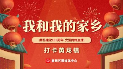 直播 | 我和我的家乡·献礼建党100周年