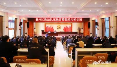 襄州区政法队伍教育整顿政治轮训班开班