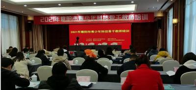 襄州区教育局组织科技骨干教师参加全市青少年科技骨干教师培训