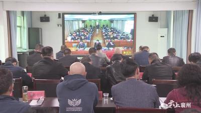 襄州区组织收看全市安全生产视频会