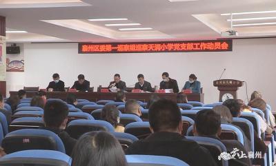 襄州区委第一巡察组巡察天润小学党支部动员会召开