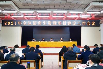 襄州区召开2021年全区招商引资暨项目建设工作会议