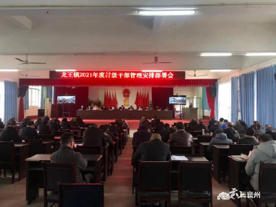 龙王镇强化干部考核 践行作风建设“服务年”