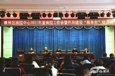 襄州区疾控中心召开2021年度疾控工作会暨作风建设“服务年”动员会