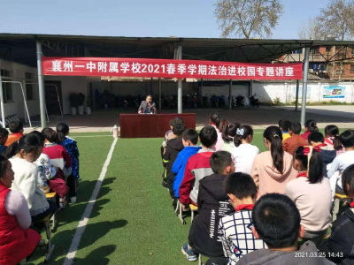 襄州一中附属学校举办“法治进校园”活动