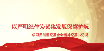 以严明纪律为黄集发展保驾护航——学习贯彻区纪委全会精神访谈