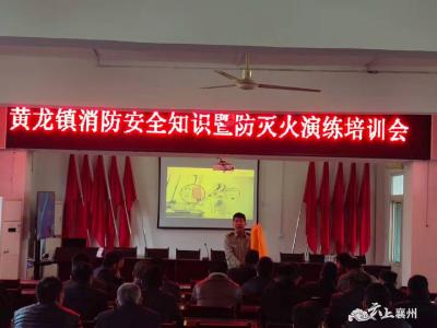 黄龙：举办消防安全培训班