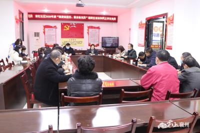育红社区召开2020年度组织生活会和民主评议党员
