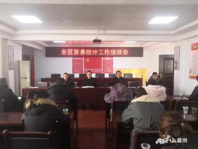 襄州区商务局：举办贸易统计业务培训班