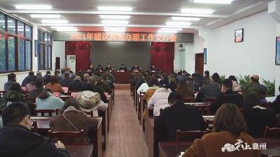 襄州区召开2021年建议提案办理工作交办会