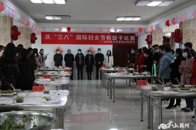 襄州区自然资源和规划局举办庆“三八”国际妇女节 包饺子比赛 