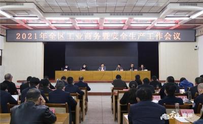 襄州区召开2021年全区工业商务暨安全生产工作会议