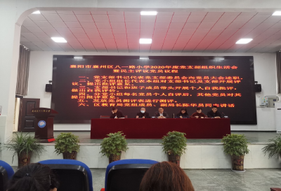 区八一路小学召开2020年度组织生活会暨民主评议党员大会
