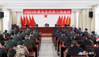 襄州区召开2021年武装工作会议