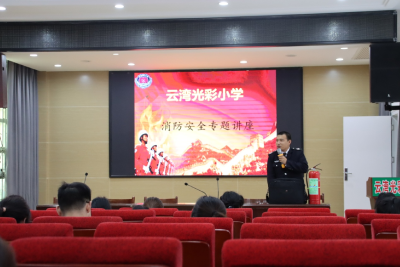 云湾光彩小学：举办消防安全专题讲座