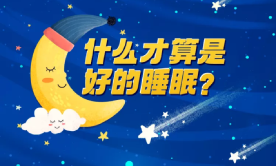 昨晚，你睡得好吗(￣o￣)