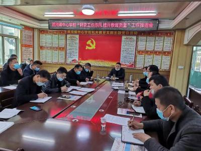 双沟镇中心学校召开“转变工作作风 提升教育质量”专题推进会